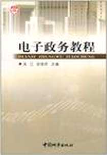 《电子政务教程》电子版-1999-01_中国旅游出版社_吴江，张锐昕主编