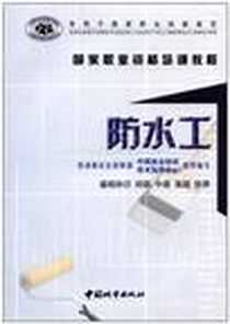 《防水工.基础知识、初级、中级、高级、技师》电子版-2003-1_中国城市出版社_劳动和社会保障部中国就业培训技术指导中心