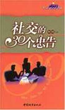 《社交的30个忠告》电子版-2004-1_中国城市出版社_阿图