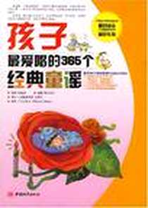 《孩子最爱唱的365个经典童谣》电子版-2007-4_中国城市出版社_武瑛娟