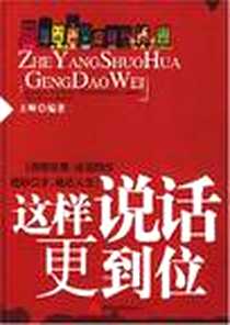《这样说话更到位》2007-1_中国城市出版社_王峰