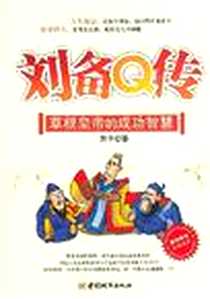 《刘备Q传》PDF_2007-9_中国城市出版社_刘丰