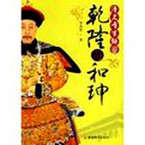 《清史专家解密乾隆与和坤》电子版-2008-1_中国城市_李景屏