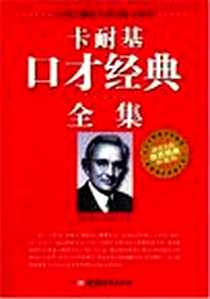 《卡耐基口才经典全集》PDF_2008-1_中国城市出版社_戴尔·卡耐基