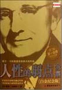 《人性的弱点全集》电子版-2008-7_中国城市出版社_戴尔·卡耐基