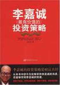 《李嘉诚最有价值的投资策略》电子版-2008-9_中国城市出版社_吕叔春