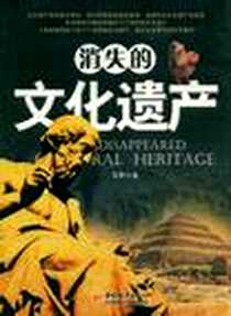 《消失的文化遗产》电子版-2009-1_中国城市出版社_马季