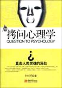 《拷问心理学》电子版-2009-09_中国城市出版社_胡纪泽