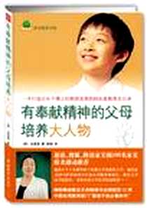 《有奉献精神的父母培养大人物》电子版-2009年9月_中国城市出版社_全彗星