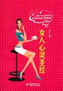 《女人心灵圣经》电子版-2010-8_中国城市出版社_李洁