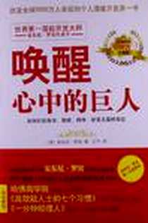 《唤醒心中的巨人》电子版-2011-2_中国城市出版社_安东尼·罗宾