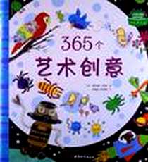 《365个艺术创意》电子版-2012-6_中国城市出版社_[英国] 菲欧娜·伟特