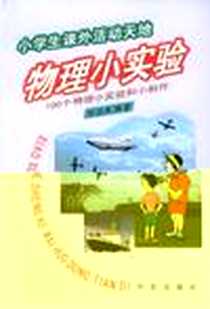 《物理小实验》电子版-2000-3_华文出版社_张治本