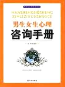 《男生女生心理咨询手册》PDF_2001-09_华文出版社_郭建军