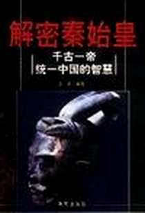 《解密秦始皇:千古一帝统一中国的智慧》电子版-2002-08_华文出版社_史源著