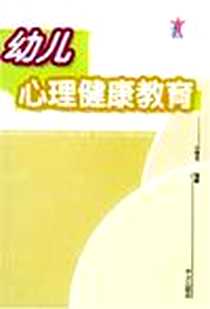 《幼儿心理健康教育》PDF_2004-1_华文出版社_刘维良