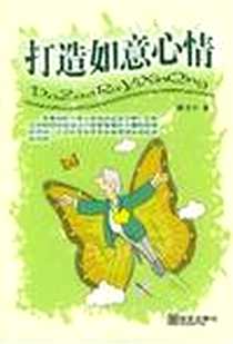 《打造如意心情》PDF_2004-1_华文出版社_土丰