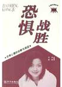 《战胜恐惧》电子版-2004-7-1_华文出版社_常桦