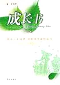 《成长书》2006-1_华文出版社_蒋虹
