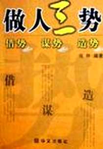 《作人三势借势、谋势、造势》电子版-2006-1_华文出版社_常桦