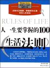 《人一生要掌握的100个生活法则》电子版-1970-1_华文出版社_瞿文明