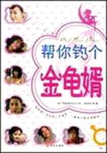 《帮你钓个金龟婿》电子版-2008-9_姬晓安 华文出版社  (2008-09出版)_姬晓安