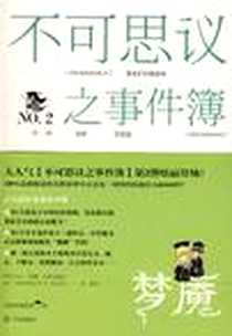 《不可思议之事件簿·梦魇》电子版-2008-10_华文出版社_可爱多的粉丝