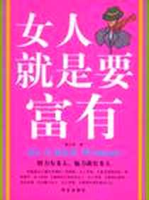 《女人就是要富有》电子版-2008-12_华文出版社_翟文明