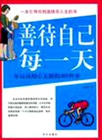 《善待自己每一天》2009-5_华文_邢群麟