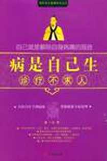 《病是自己生诊疗不求人》电子版-2009-1_华文出版社_汪莹