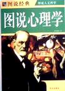 《图说心理学》电子版-2009-5_华文_松松老汉