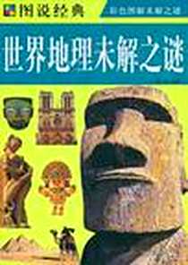《世界地理未解之谜》电子版-2009-6_华文出版社_黎娜