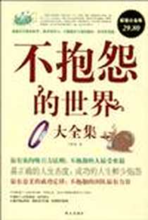 《不抱怨的世界大全集》电子版-2010-5_华文出版社_李维渴
