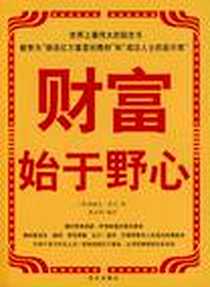 《财富始于野心》2009-9_华文出版社_拿破仑