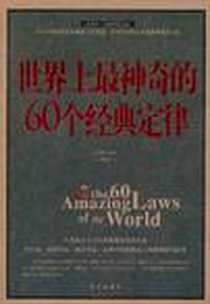 《世界上最神奇的60个经典定律》PDF_2011-4_华文出版社_翟文明