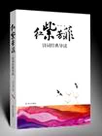 《红紫芳菲-诗词经典导读》PDF_2009.9_华文出版社_李元洛