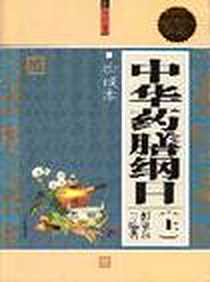 《中华药膳纲目（上.下）》2010-1_华文出版社_彭铭泉