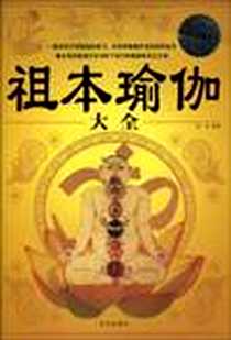 《祖本瑜伽大全》电子版-2010-1_华文出版社_赵彦