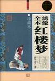 【绣像全本红楼梦】下载_2009-11_华文_曹雪芹