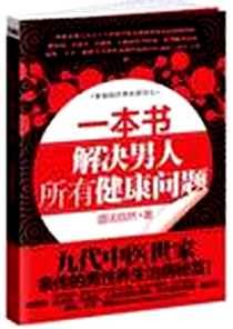 《一本书解决男人所有健康问题》PDF_2010-6_华文_道法自然