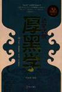 《活学活用厚黑学》PDF_2010-9_华文出版社_高慧芳