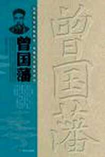 《曾国藩》电子版-2010-10_华文_赵建勇