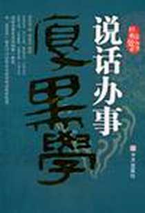 《说话办事厚黑学》电子版-2010-10_华文_李宗吾