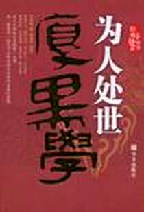 《为人处世厚黑学》电子版-2010-10_华文_李宗吾