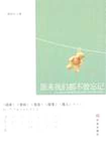 《原来我们都不曾忘记》电子版-2010-10_华文_周语