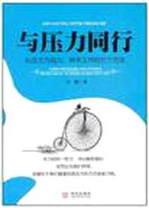《与压力同行》电子版-2011-1_华文出版社_万轼