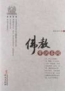 《佛教常识答问》2011-8_华文出版社_赵朴初
