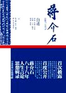 《蒋介石1887-1975（下）》电子版-2011-7_华文出版社_师永刚,张凡