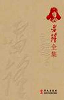 《雷锋全集》电子版-2012-1_华文出版社_雷锋