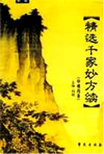 《精选千家妙方续》电子版-2004-1_学苑_刘硕